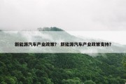 新能源汽车产业政策？ 新能源汽车产业政策支持？