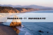 奔驰换轮胎多少钱一个？ 奔驰车换轮胎多少钱？