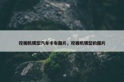 挖掘机模型汽车卡车图片，挖掘机模型的图片