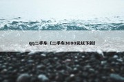 qq二手车（二手车3000元以下的）