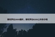 摩托罗拉2688图片，摩托罗拉6288上市多少钱