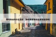 摩托车水车什么意思（摩托车水车什么意思能买吗）