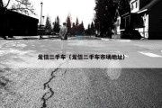 龙信二手车（龙信二手车市场地址）