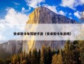 安卓版卡车驾驶手游（安卓版卡车游戏）