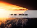 卡车打车蜡？ 货车打蜡过程？
