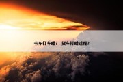 卡车打车蜡？ 货车打蜡过程？