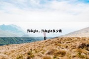 汽车gl8，汽车gl8多少钱