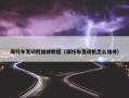 摩托车发动机维修教程（摩托车发动机怎么维修）