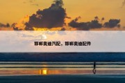 邯郸奥迪汽配，邯郸奥迪配件