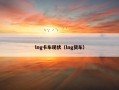 lng卡车现状（lng货车）