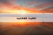 lng卡车现状（lng货车）