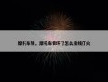 摩托车锁，摩托车锁坏了怎么接线打火