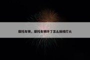 摩托车锁，摩托车锁坏了怎么接线打火