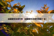 进藏摩托车排行榜（进藏摩托车排行榜前十名）