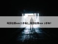 玛莎拉蒂suv二手车？ 玛莎拉蒂suv 2手车？