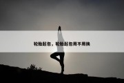 轮胎起包，轮胎起包用不用换