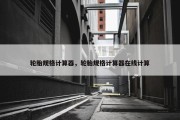 轮胎规格计算器，轮胎规格计算器在线计算