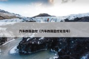 汽车四路监控（汽车四路监控无信号）