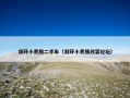 双环小贵族二手车（双环小贵族改装论坛）