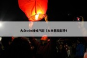 大众ode维修汽配（大众售后配件）