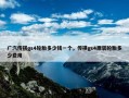 广汽传祺gs4轮胎多少钱一个，传祺gs4原装轮胎多少费用