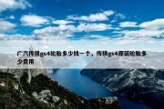 广汽传祺gs4轮胎多少钱一个，传祺gs4原装轮胎多少费用