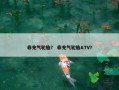 非充气轮胎？ 非充气轮胎ATV？