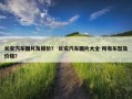 长安汽车图片及报价？ 长安汽车图片大全 所有车型及价格？