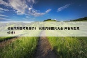 长安汽车图片及报价？ 长安汽车图片大全 所有车型及价格？