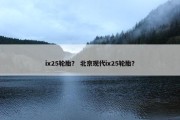 ix25轮胎？ 北京现代ix25轮胎？