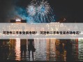 河池市二手车交易市场？ 河池市二手车交易市场电话？