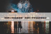 河池市二手车交易市场？ 河池市二手车交易市场电话？