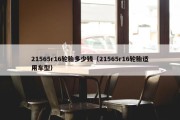21565r16轮胎多少钱（21565r16轮胎适用车型）