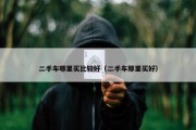 二手车哪里买比较好（二手车那里买好）