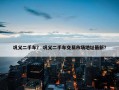 巩义二手车？ 巩义二手车交易市场地址最新？