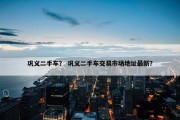 巩义二手车？ 巩义二手车交易市场地址最新？