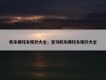 机车摩托车报价大全，宝马机车摩托车报价大全