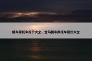 机车摩托车报价大全，宝马机车摩托车报价大全