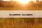 带abs踏板摩托车（有abs的踏板车）