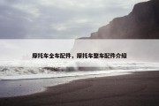 摩托车全车配件，摩托车整车配件介绍