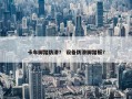 卡车脚踏防滑？ 设备防滑脚踏板？