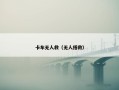 卡车无人救（无人搭救）