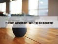 三轮摩托油刹安装图？ 摩托三轮油刹车原理图？