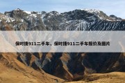 保时捷911二手车，保时捷911二手车报价及图片