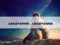 上虞长途汽车时刻表，上虞长途汽车站电话