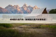 蚌埠到六安汽车（蚌埠到六安汽车票预定）