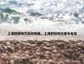 上海到邳州汽车时刻表，上海到邳州大客车电话