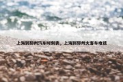 上海到邳州汽车时刻表，上海到邳州大客车电话