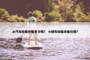 小汽车轮胎补胎多少钱？ 小轿车轮胎补胎价格？