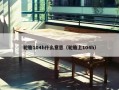 轮胎104h什么意思（轮胎上104h）